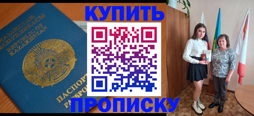купить прописку в Новомичуринске